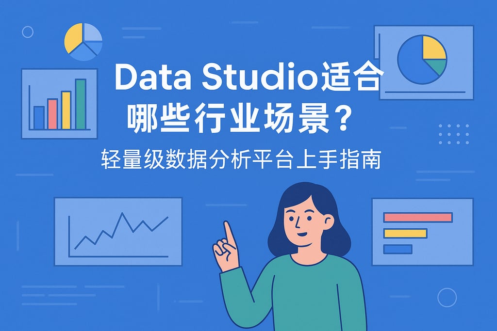 Data Studio适合哪些行业场景？轻量级数据分析平台上手指南